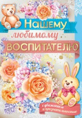 открытка Нашему любимому воспитателю