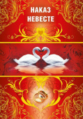 Наказ невесте