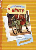 открытка Моему Брату