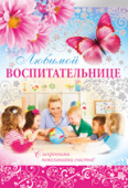 открытка Любимой Воспитательнице