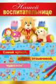 Нашей воспитательнице