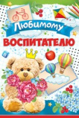 открытка Любимому Воспитателю