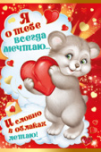 открытка Я о тебе всегда мечтаю