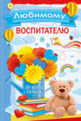 открытка Любимому Воспитателю