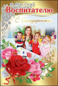 открытка Воспитателю с благодарностью