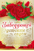 открытка Заведующей детским садом