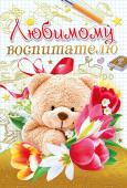открытка Любимому Воспитателю