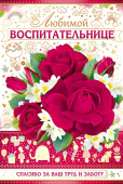 открытка Любимой Воспитательнице