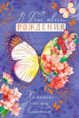 открытка В День твоего Рождения