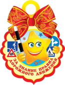 Медаль За знание правил дорожного движения (20шт)