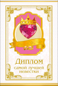 Диплом Самой лучшей Невестки