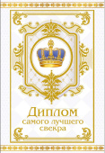 Диплом Самого лучшего Свекра