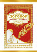 Диплом Договор невестки и свекрови