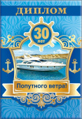 Диплом 30 лет