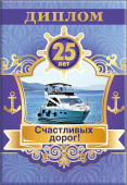 Диплом 25 лет