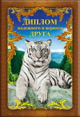 Диплом надежного и верного Друга