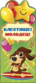 Карточка поощрительная Блестяще Молодец (20шт)