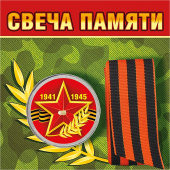 Свеча памяти с георгиевской лентой
