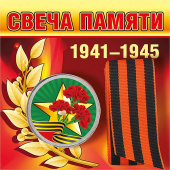 Свеча памяти с георгиевской лентой