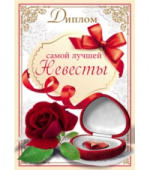 Диплом самой лучшей Невесты