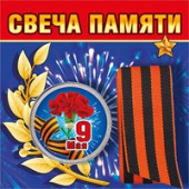 Свеча памяти с георгиевской лентой
