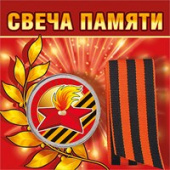 Свеча памяти с георгиевской лентой