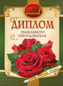 Диплом уважаемого преподавателя