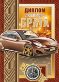 Диплом любимого Брата