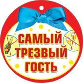 Медаль Самый трезвый гость (20шт)