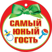 Медаль Самый юный гость (20шт)