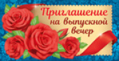 Приглашение на Выпускной вечер
