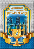 Диплом доброго и любимого Сына