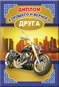 Диплом хорошего и верного Друга