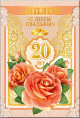 Диплом С Днем Свадьбы 20 лет