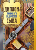 Диплом любимого и дорогого Сына