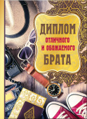 Диплом отличного и обожаемого Брата