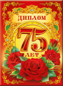 Диплом 75 лет