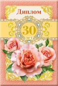 Диплом 30 лет