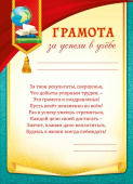 Грамота За успехи в учебе (10шт)