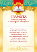 Грамота За хорошую учебу и примерное поведение (10шт)