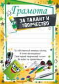 Грамота За талант и творчество
