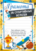 Грамота За спортивные успехи