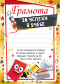 Грамота За успехи в учебе (10шт)