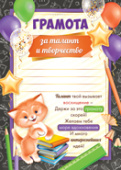 Грамота За талант и творчество (20шт)