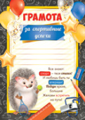 Грамота За спортивные успехи