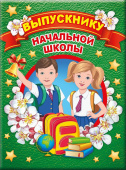 Папка Выпускнику начальной школы (3файла)