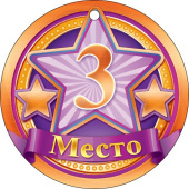 Медаль бумажная 3 место