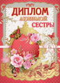 Диплом любимой Сестры