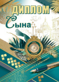 Диплом Сына