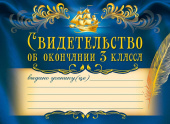 Свидетельство об окончании 3 класса